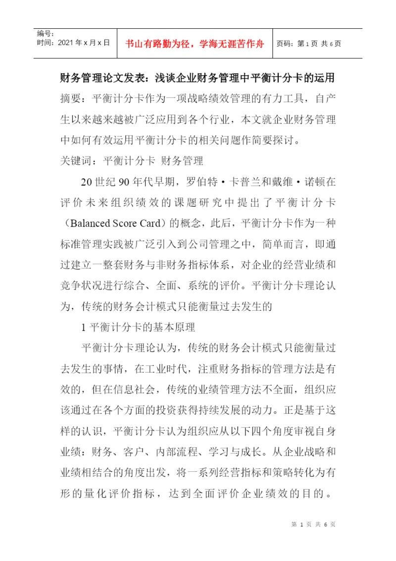 财务管理论文发表：浅谈企业财务管理中平衡计分卡的运用.docx