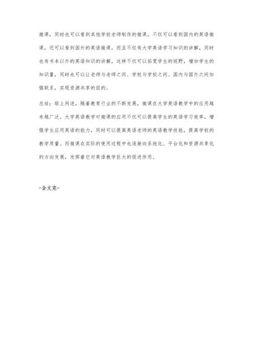 微课在英语教学中的应用与发展趋势.docx