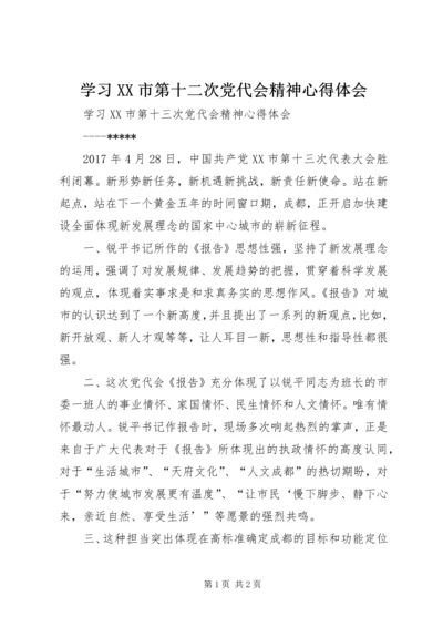 学习XX市第十二次党代会精神心得体会 (2).docx