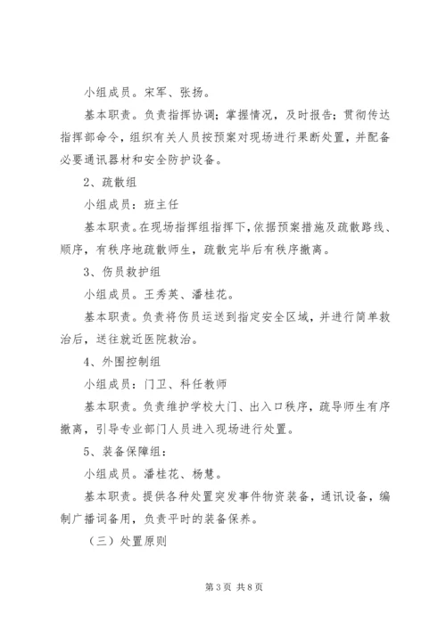 预防和处置校园突发事件应急工作预案.docx