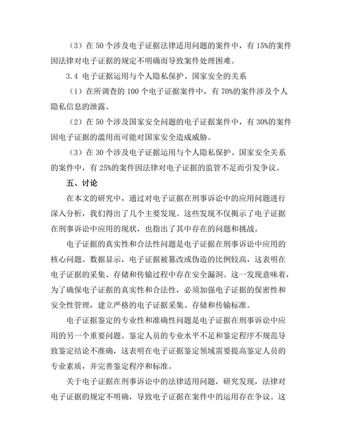 电子证据在刑事诉讼中的应用问题