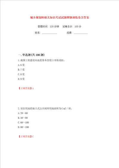 城乡规划师相关知识考试试题押题训练卷含答案第34版