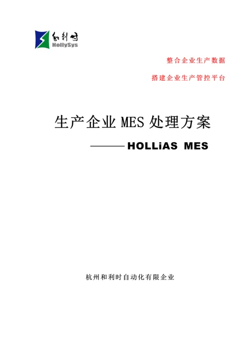 生产企业MES解决方案HOLLiAS.docx