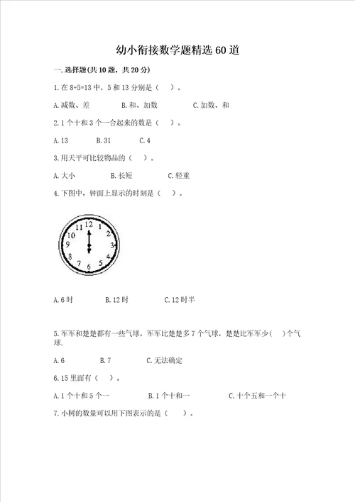 幼小衔接数学题精选60道（名校卷）