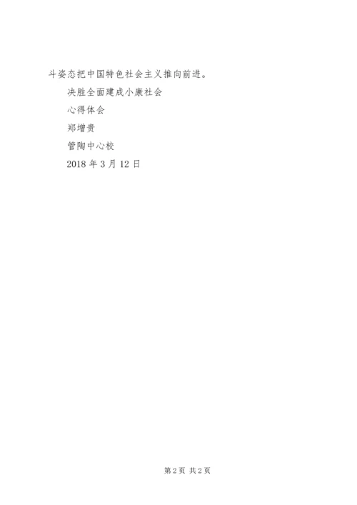 决胜全面建成小康社会 (4).docx