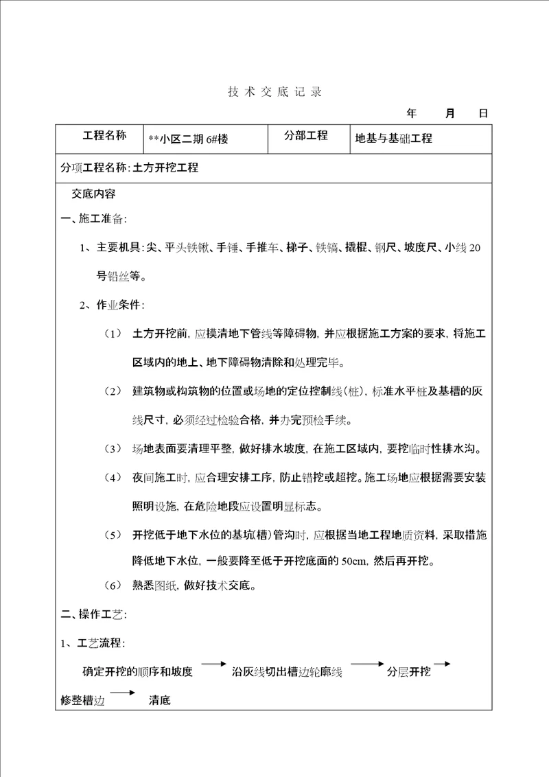 技术交底记录土建部分77个