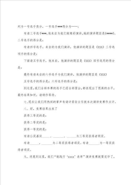 小学生演讲比赛主持词
