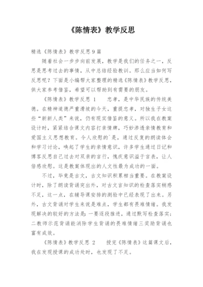 《陈情表》教学反思.docx