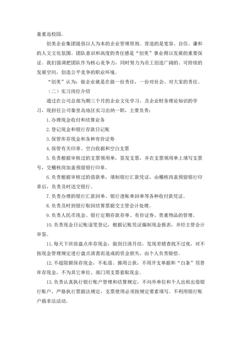 出纳的实习报告范文锦集九篇.docx
