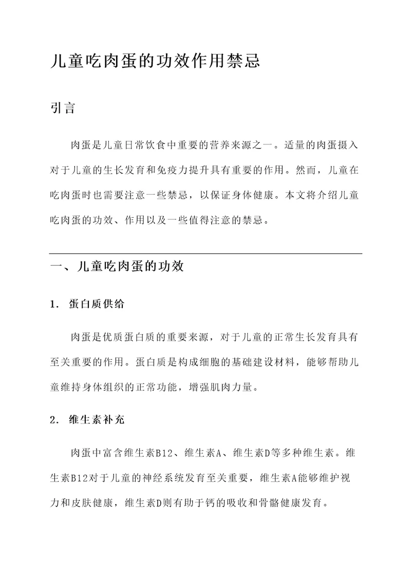 儿童吃肉蛋的功效作用禁忌