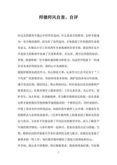 师德师风自查自评