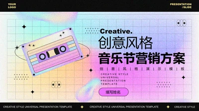 彩色创意风格音乐节营销方案PPT演示模板