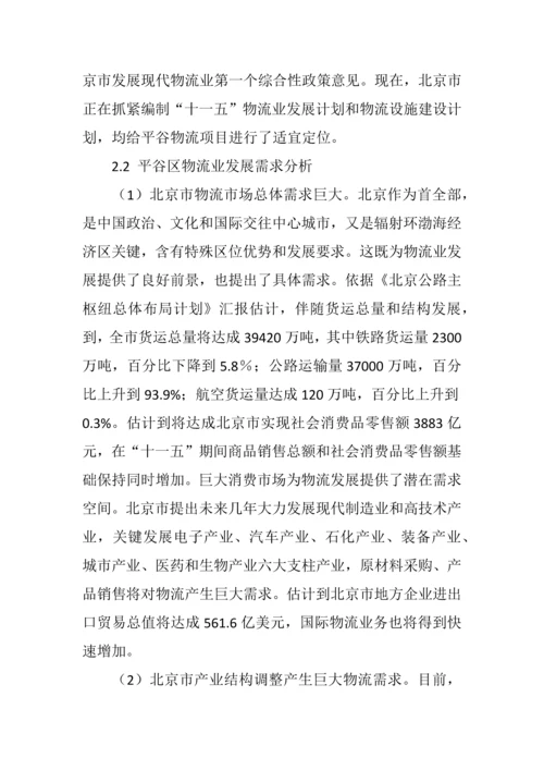 平谷区十一五时期物流业发展规划方案.docx