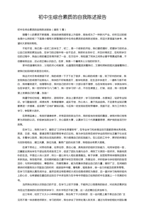 初中生综合素质的自我陈述报告（通用5篇）.docx