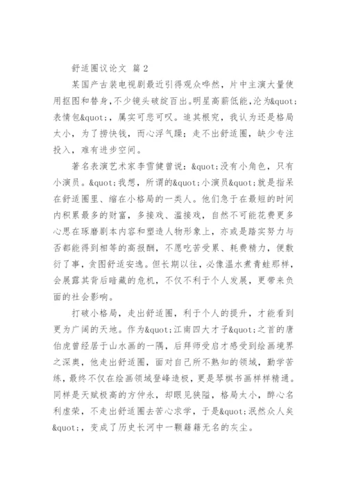 舒适圈议论文.docx