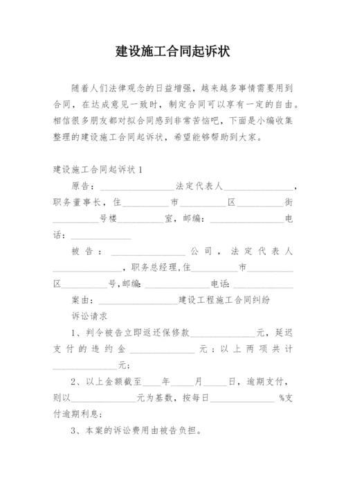 建设施工合同起诉状.docx