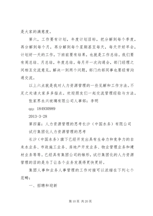 做好人力资源信息管理的思考.docx