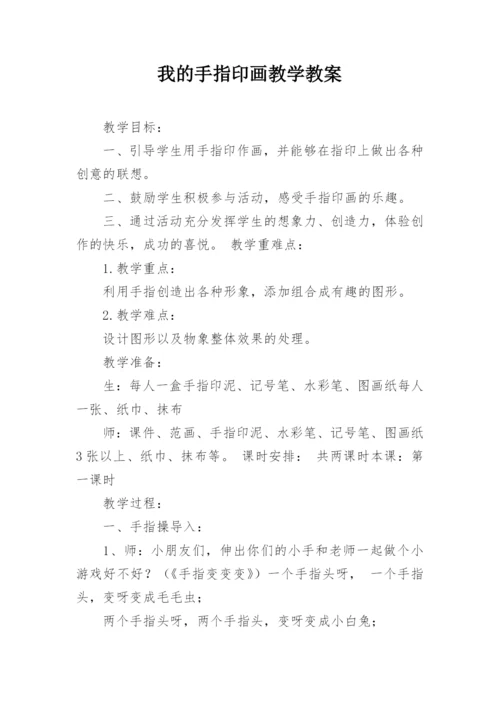 我的手指印画教学教案.docx