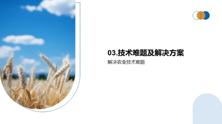 农学研究创新探索