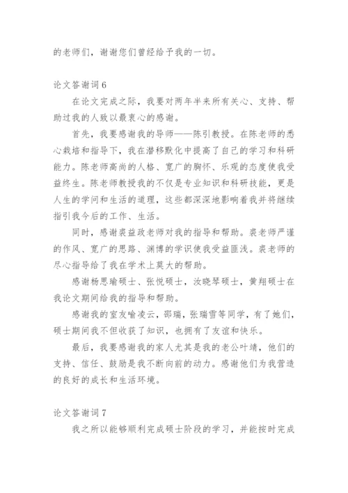 论文答谢词（必看范文）.docx