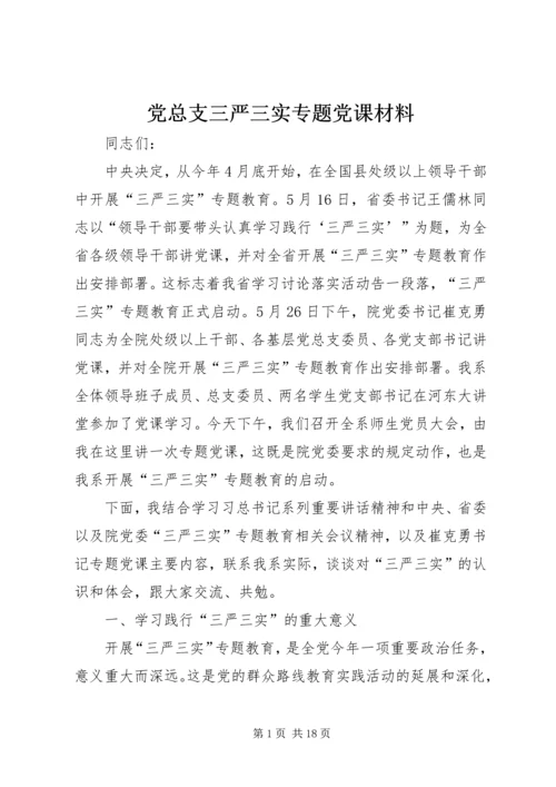 党总支三严三实专题党课材料.docx