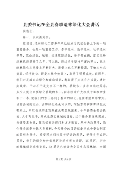 县委书记在全县春季造林绿化大会讲话.docx