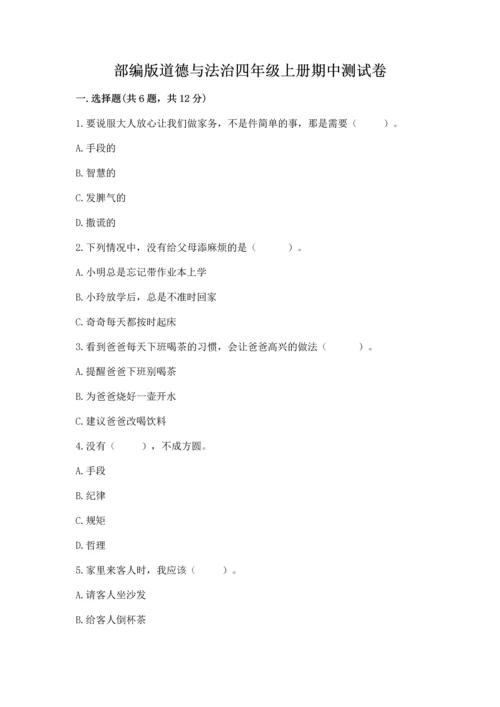 部编版道德与法治四年级上册期中测试卷含答案（轻巧夺冠）.docx