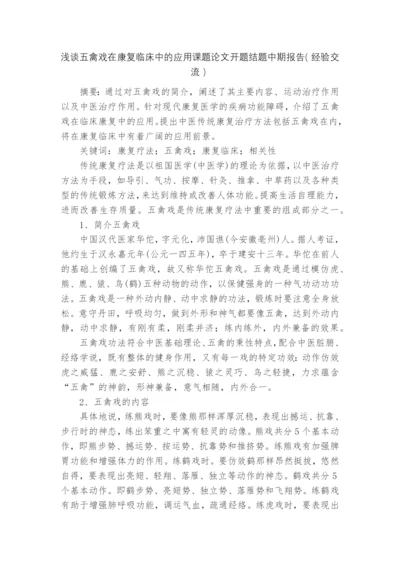 浅谈五禽戏在康复临床中的应用课题论文开题结题中期报告(经验交流).docx