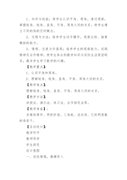 角的分类教学设计.docx