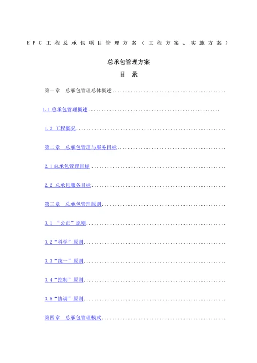 EPC工程总承包项目管理方案工程方案实施方案.docx