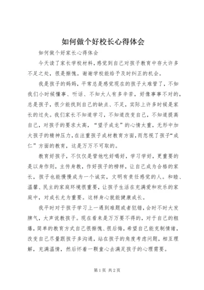 如何做个好校长心得体会.docx