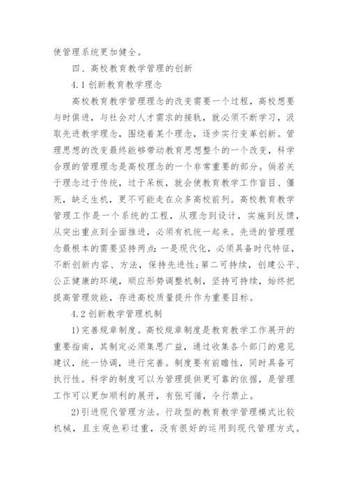 高校教育教学论文范文.docx