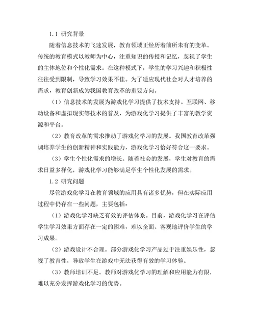 基于游戏化学习的教育创新研究