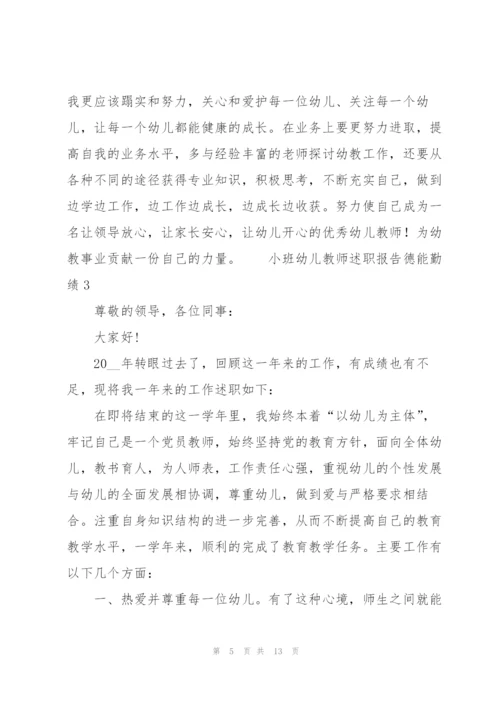 小班幼儿教师述职报告德能勤绩.docx