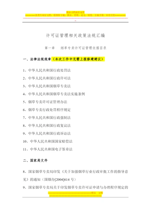 许可证管理相关政策法规汇编.docx