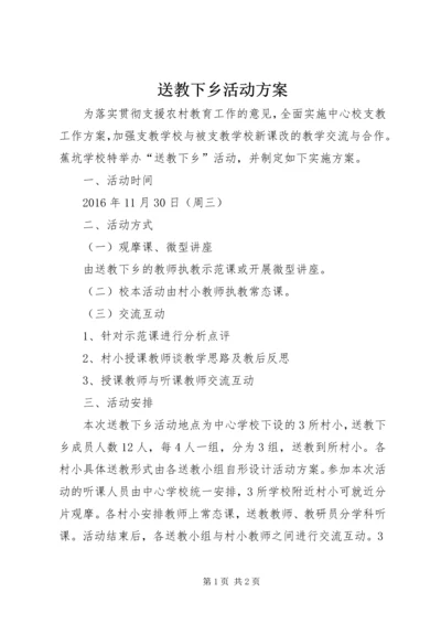 送教下乡活动方案 (4).docx