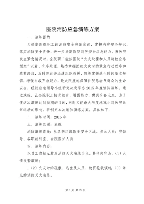 医院消防应急演练方案.docx