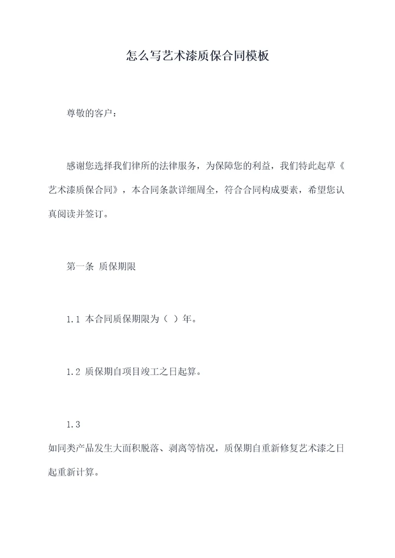 怎么写艺术漆质保合同模板