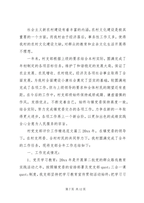 村党支部评价工作精选范文.docx