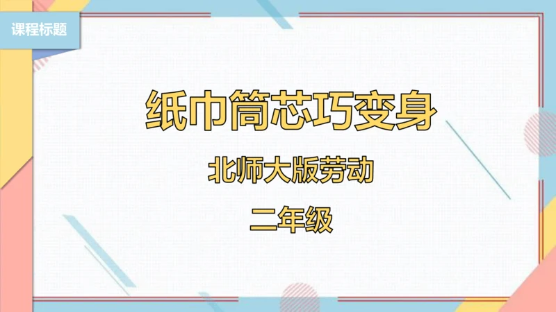 【北师大版】二年级《劳动实践指导手册》第6课《纸巾筒芯巧变身》课件