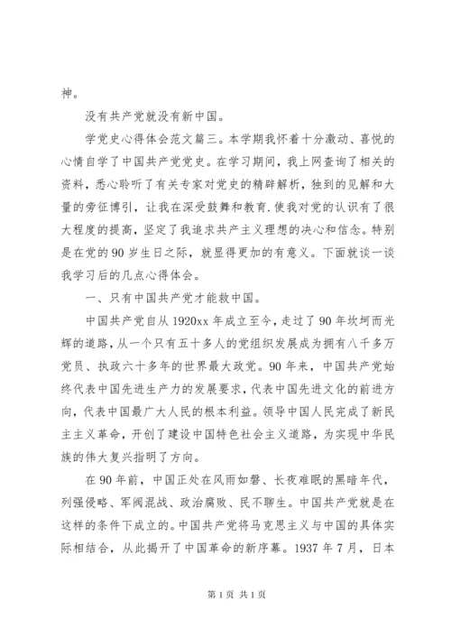 学党史心得体会范文.docx