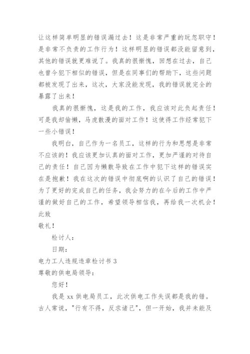 电力工人违规违章检讨书.docx