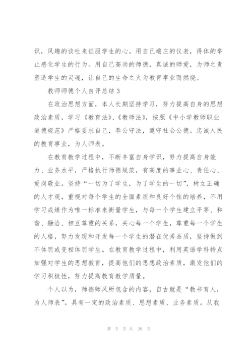 教师师德个人自评总结10篇.docx