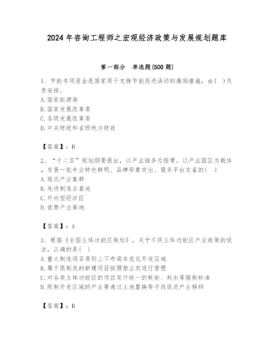 2024年咨询工程师之宏观经济政策与发展规划题库加精品答案.docx