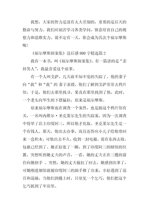 2024年《福尔摩斯探案集》读后感800字精选（20篇）