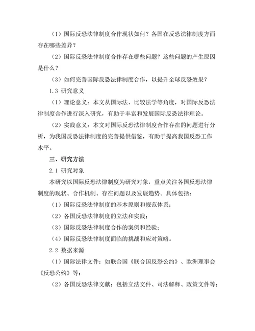 反恐法律制度的国际合作研究