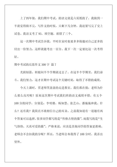 2022关于期中考试的反思作文300字7篇