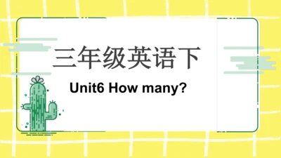 三年级下册Unit 6 How many 知识点复习课件