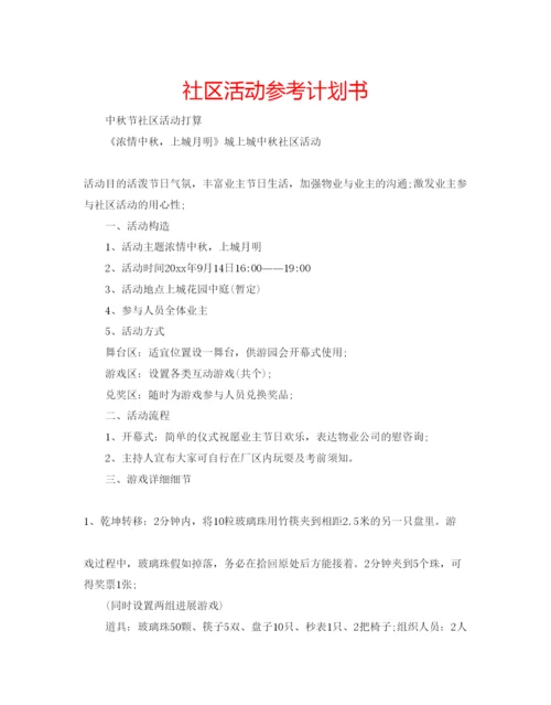 精编社区活动参考计划书.docx