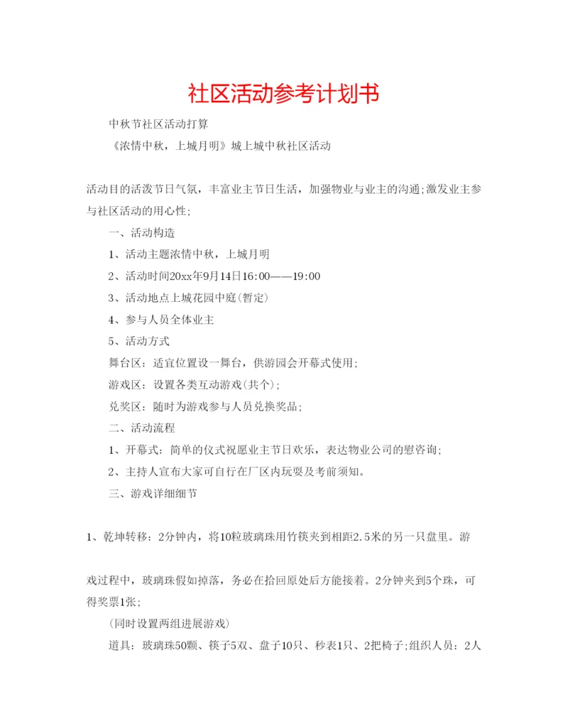 精编社区活动参考计划书.docx